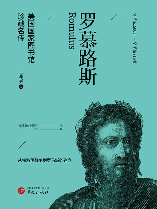 Title details for 罗慕路斯（美国国家图书馆珍藏名传·古代史1） by 雅各布·阿伯特 - Available